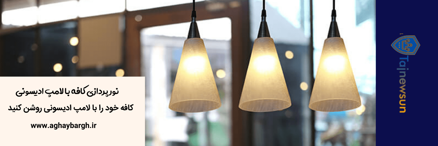 نور پردازی کافه با لامپ ادیسونی