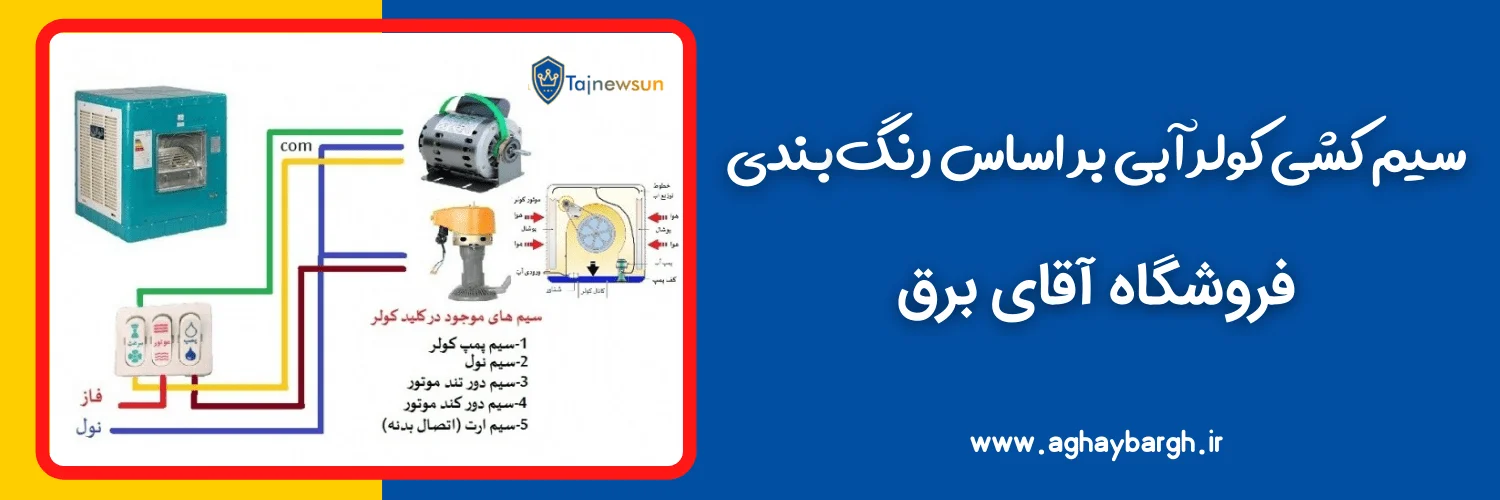 سیم کشی کولر آبی بر اساس رنگ بندی