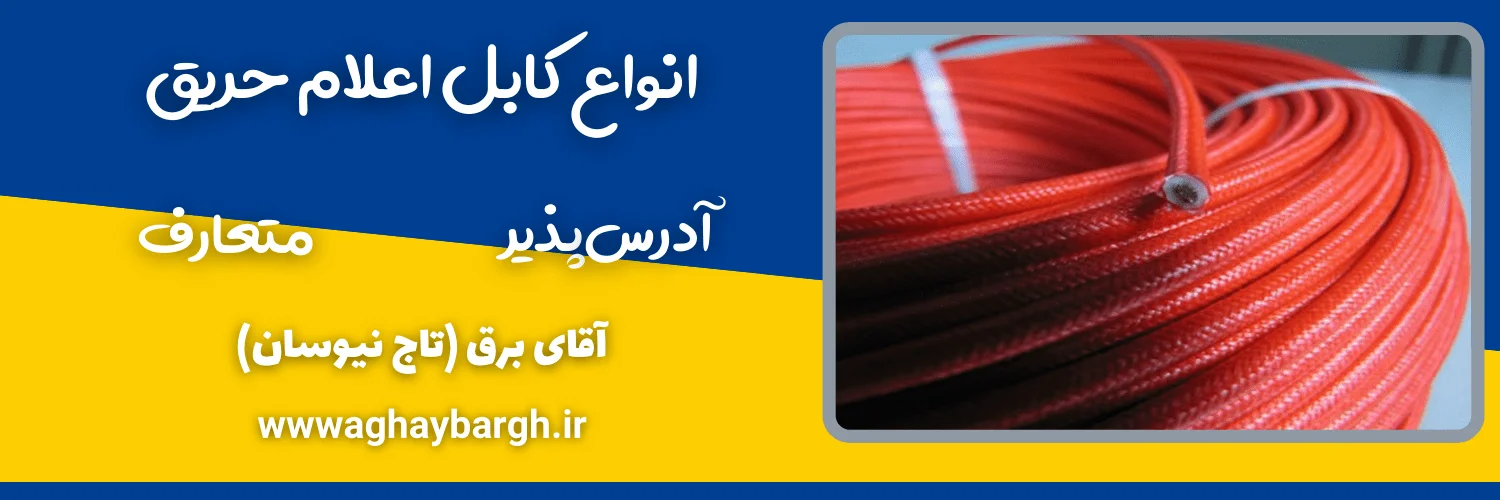 انواع کابل اعلام حریق