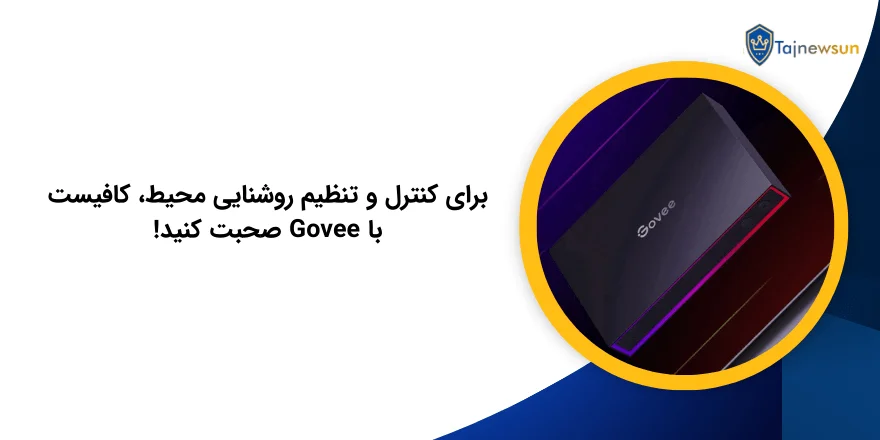 نورپردازی هوشمند خانه با چت بات Govee