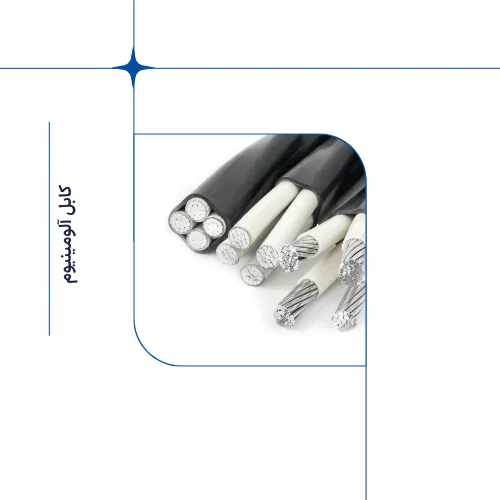 قیمت کابل آلومینیومی