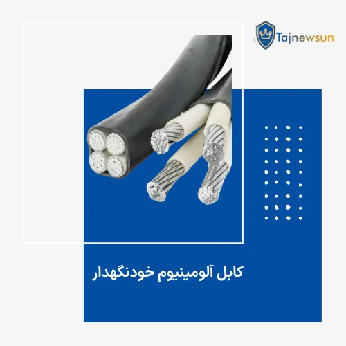 کابل آلومینیوم خودنگهدار