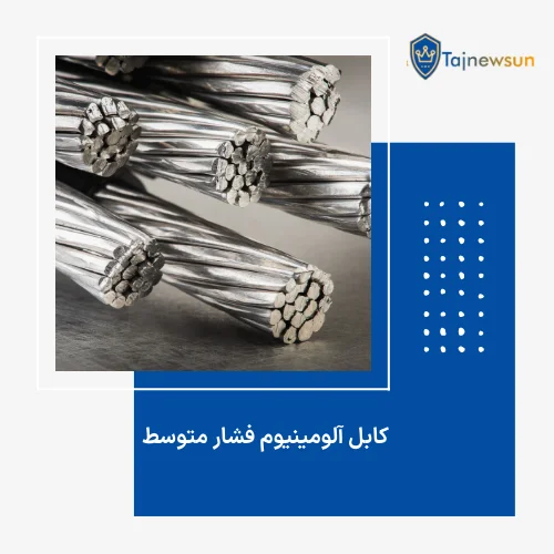 کابل آلومینیوم فشار متوسط