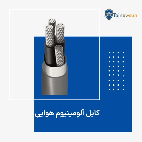 کابل آلومینیوم هوایی