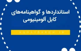 استانداردها و گواهینامه‌های کابل آلومینیوم