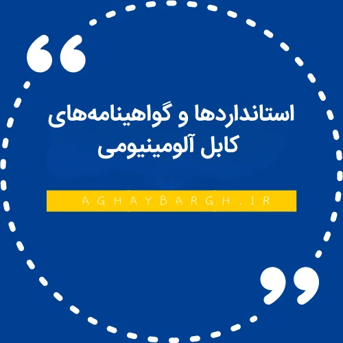 استانداردها و گواهینامه‌های کابل آلومینیوم