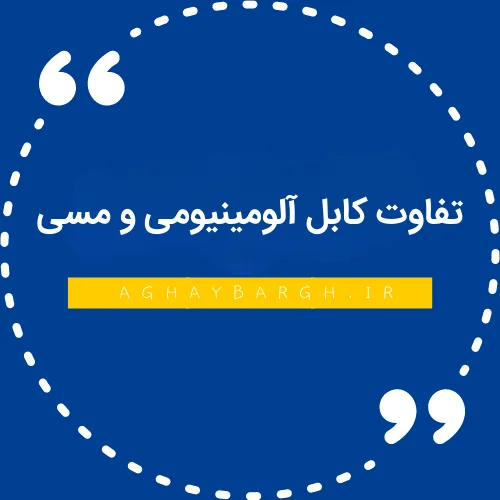 تفاوت کابل آلومینیومی و مسی