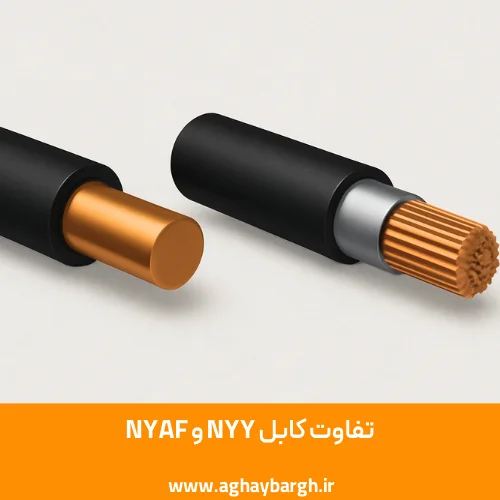 تفاوت کابل NYY و NYAF